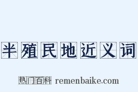 半殖民地近义词是什么意思的图片